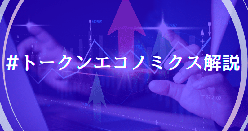 トークンエコノミクス解説｜0x Consulting Group｜Web3プロジェクトの