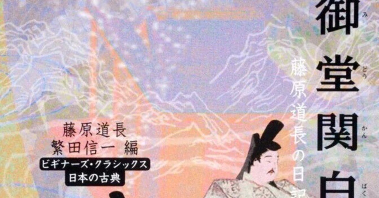 御堂関白記 藤原道長の日記』繁田信一編、角川ソフィア文庫|ib_pata 御堂関白記 藤原道長の日記』繁田信一編、角川ソフィア文庫|ib_pata