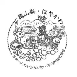 早川町観光協会