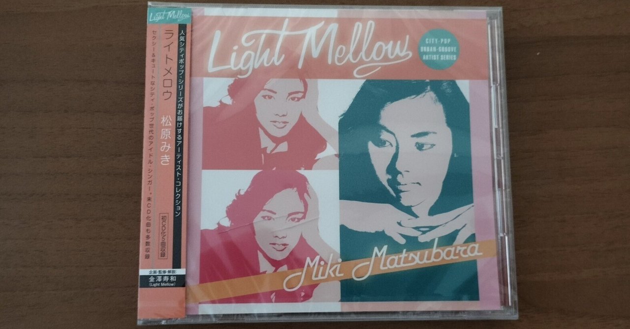 Amazon.co.jp: Light Mellow 松原みき: ミュージック