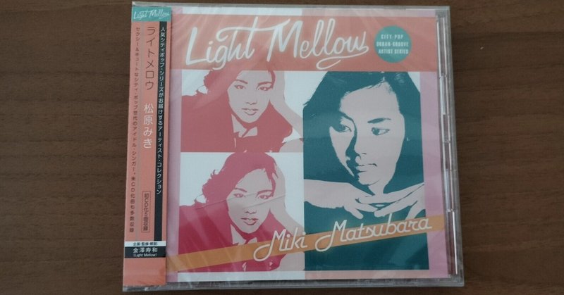 獲物の分け前〜松原みき『Light Mellow Miki Matsubara』
