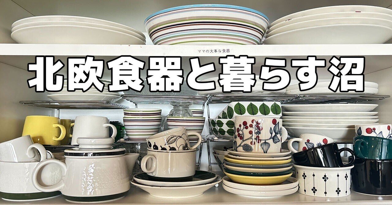 北欧、食器と暮らす沼にハマってみた｜スプ論