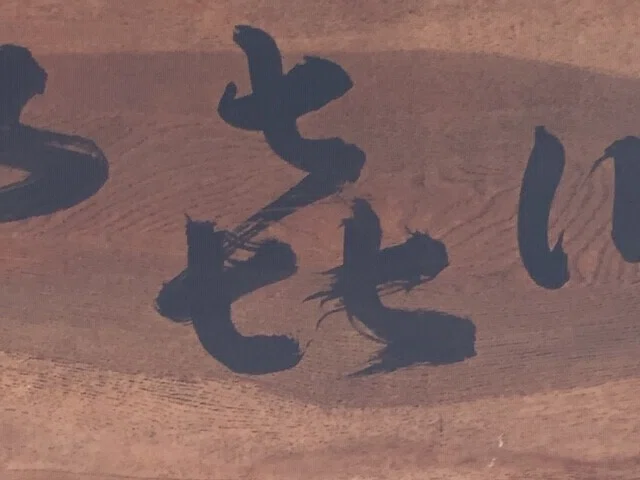 この「七」が3つの漢字、いかにも中国の漢字のように見えますが、実は「喜」という感じの「崩し字」だそうです。 パソコンの普及にともない、手書きや ...