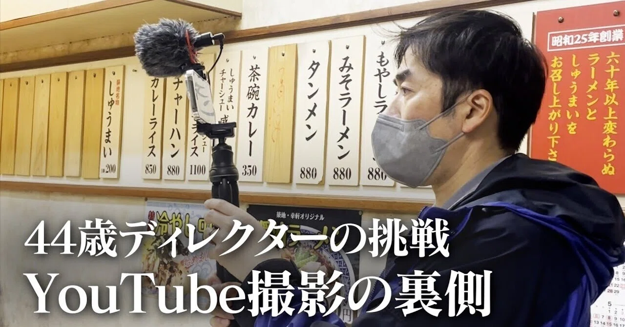 YouTube「田中Dチャンネル」【密着】44歳ディレクターの再出発 今泉Dの