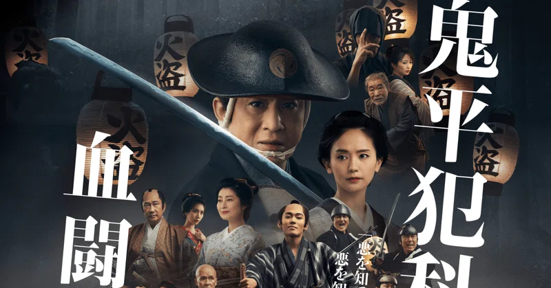 劇場版「鬼平犯科帳 血闘」公開記念早稲田大学試写会 2024/04/27｜coco