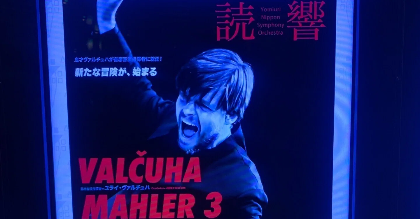 ユライ・ヴァルチュハ指揮×読売日本交響楽団の「マーラー：交響曲第3番