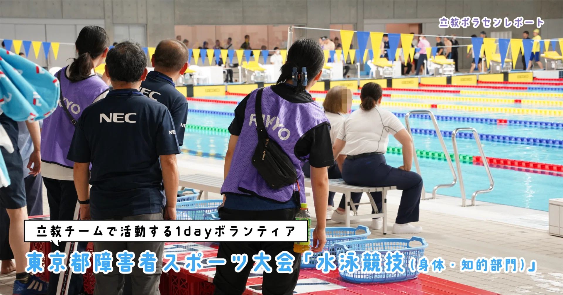 立教チームのボランティアが、東京都障害者スポーツ大会の「水泳競技