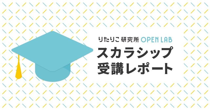 当事者が思う当事者会研究の成果 Litalico研究所open Lab 1 スカラーシップ生レポート Litalico研究所 Note