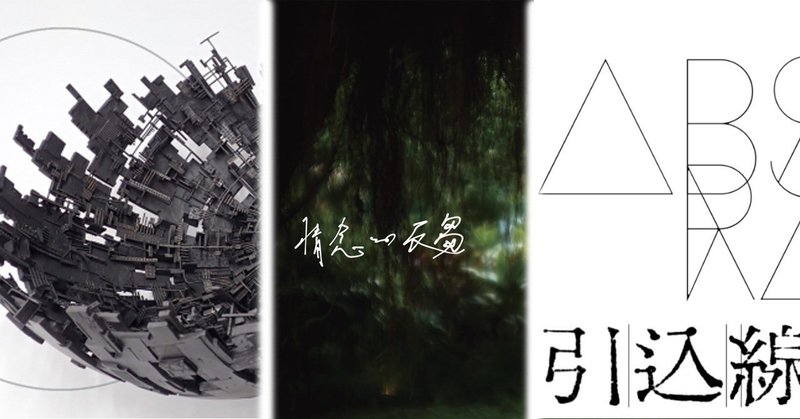 今週末行ける展覧会・イベント【9/7(土)〜9/13(金)】