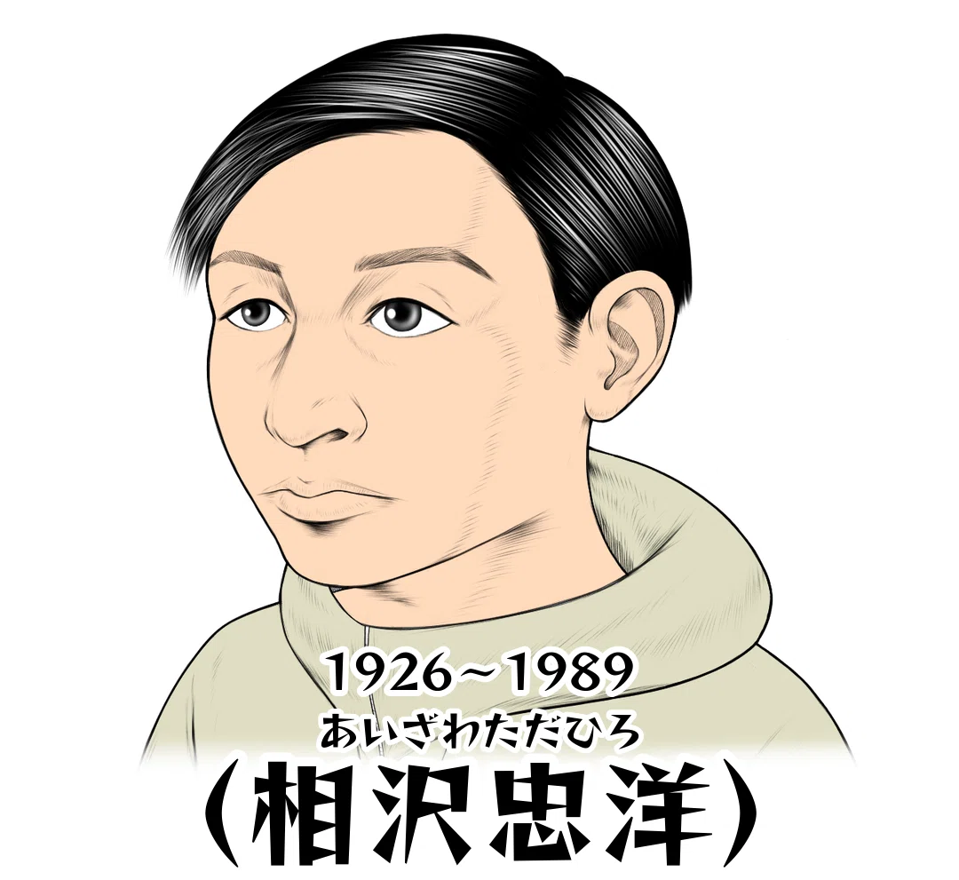 相沢 さん