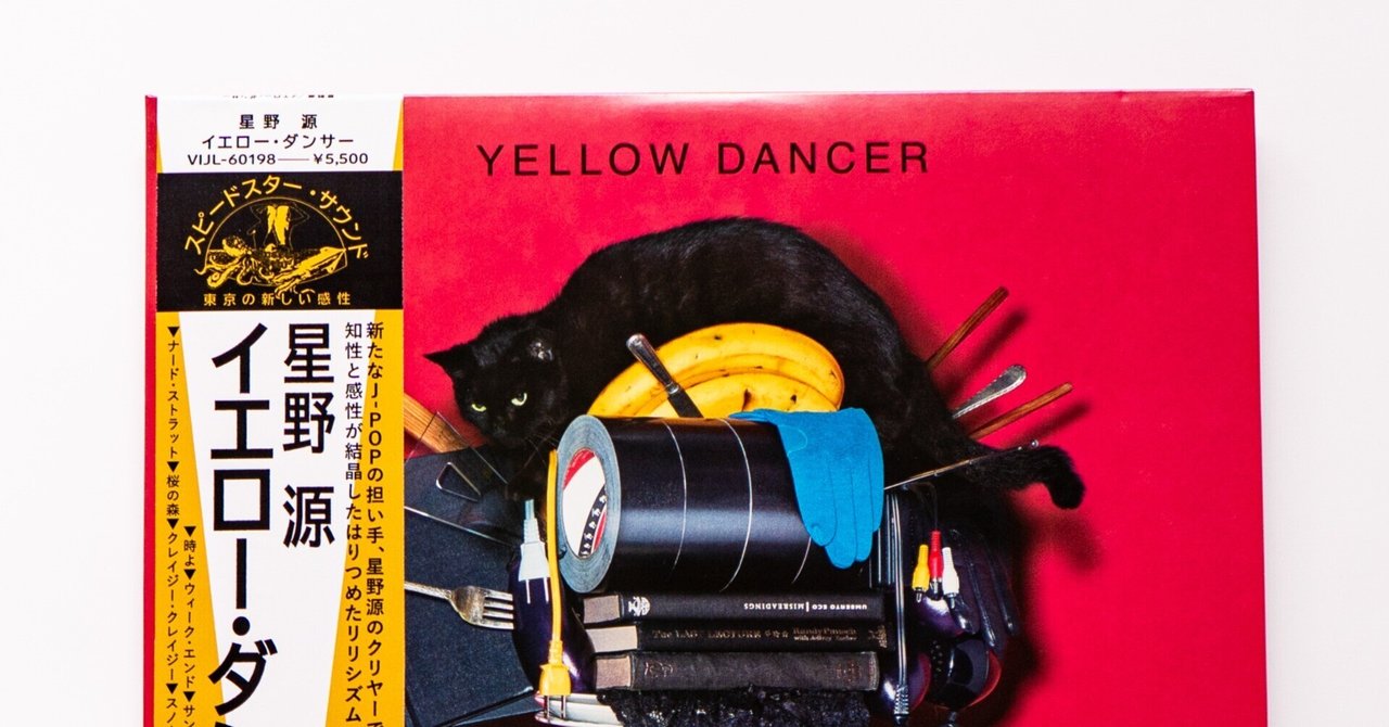 星野源 YELLOW DANCER 2LP 生産限定盤 星野源 YELLOW DANCER 2LP 生産限定盤