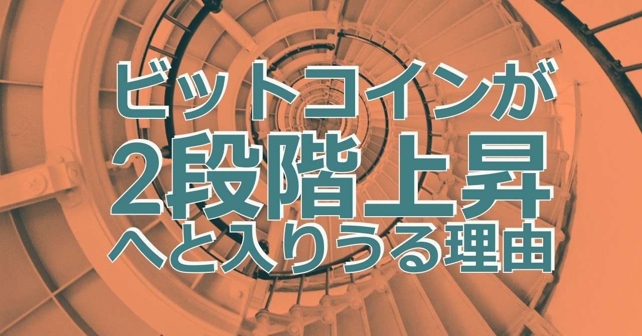 ビットコインが2段階上昇へと入りうる理由