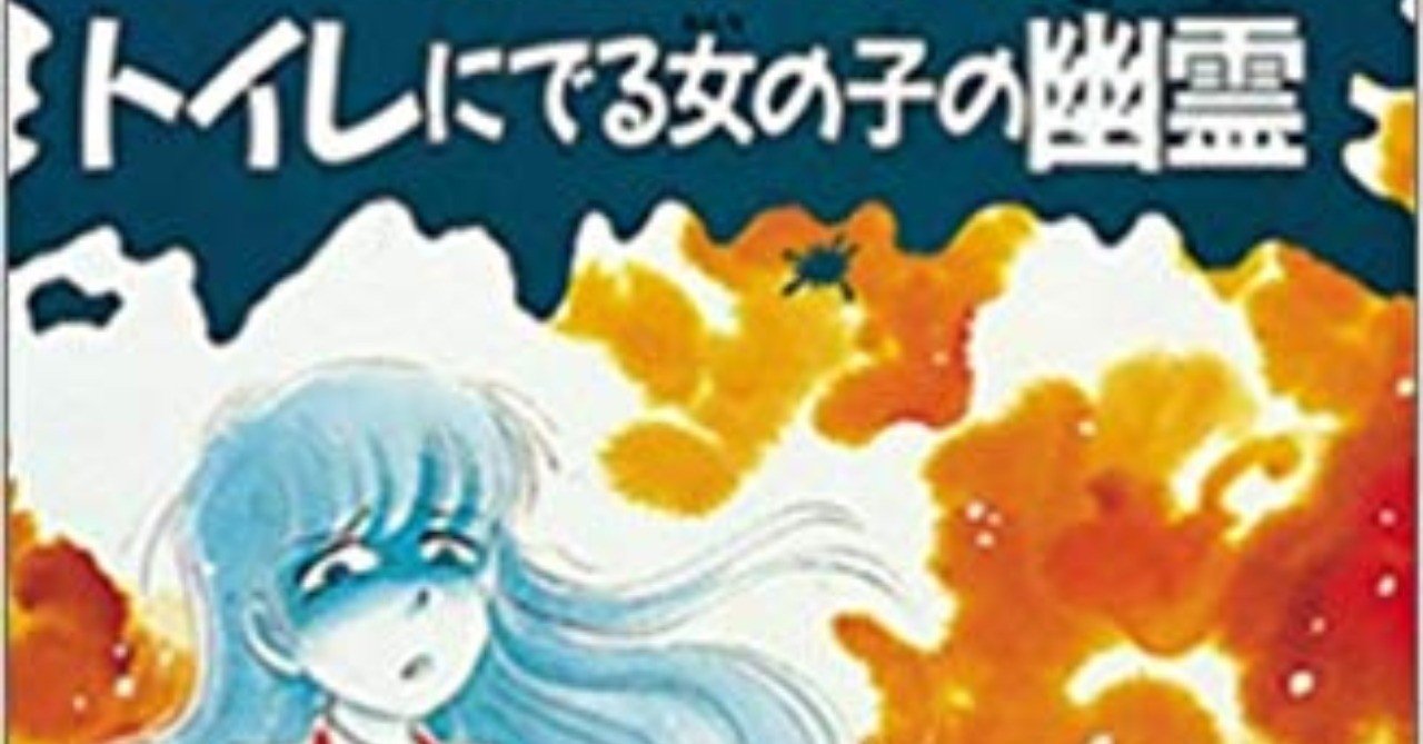 幽霊の手がでる学校のトイレ 米光一成 Note