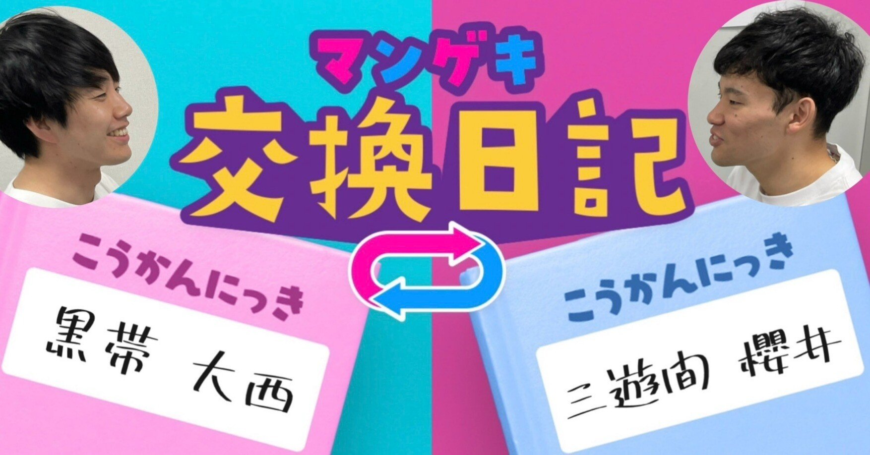 交換日記】櫻井の展望🔭【黒帯 大西×三遊間 櫻井】｜よしもと