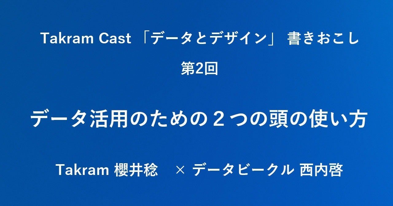 データ活用のための２つの頭の使い方 Takram 櫻井稔 データビークル 西内啓 シティズンデータサイエンスラボ