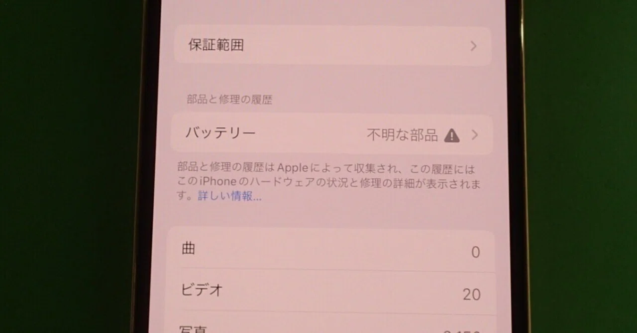 不明な部品」と書かれているiPhoneは中古買取してもらえない｜元 携帯