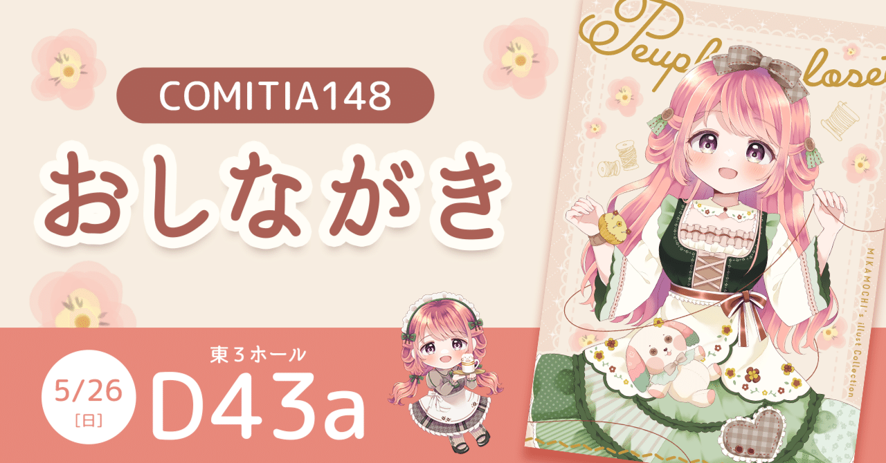 5/26】コミティア148のお品書き｜みかもち