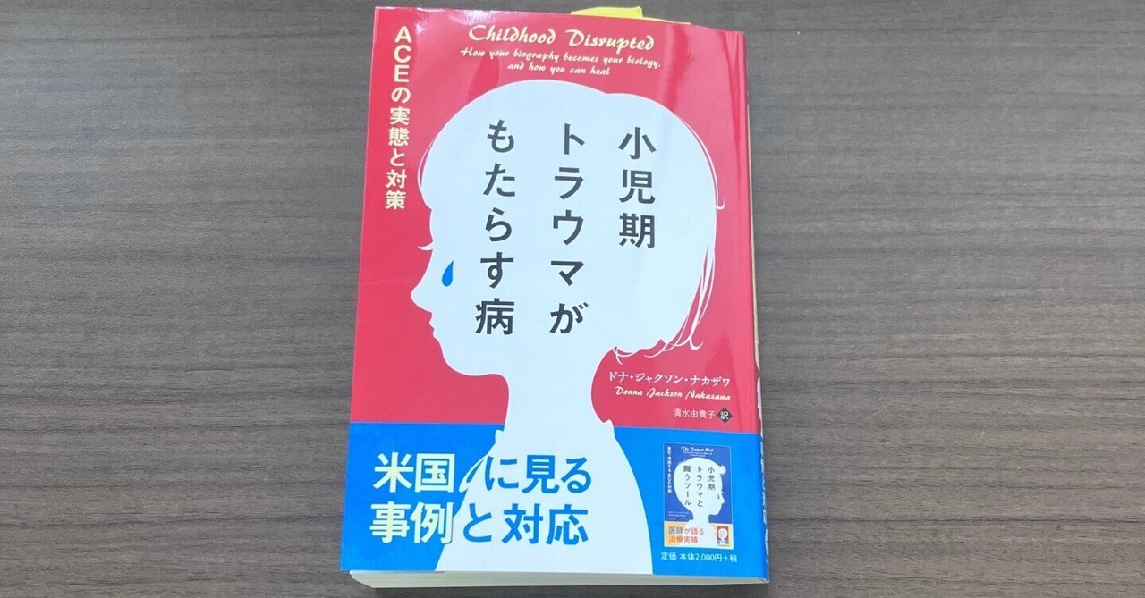 トラウマ関連の読書記録㉑「逆境的小児期体験（ACE）と心身の