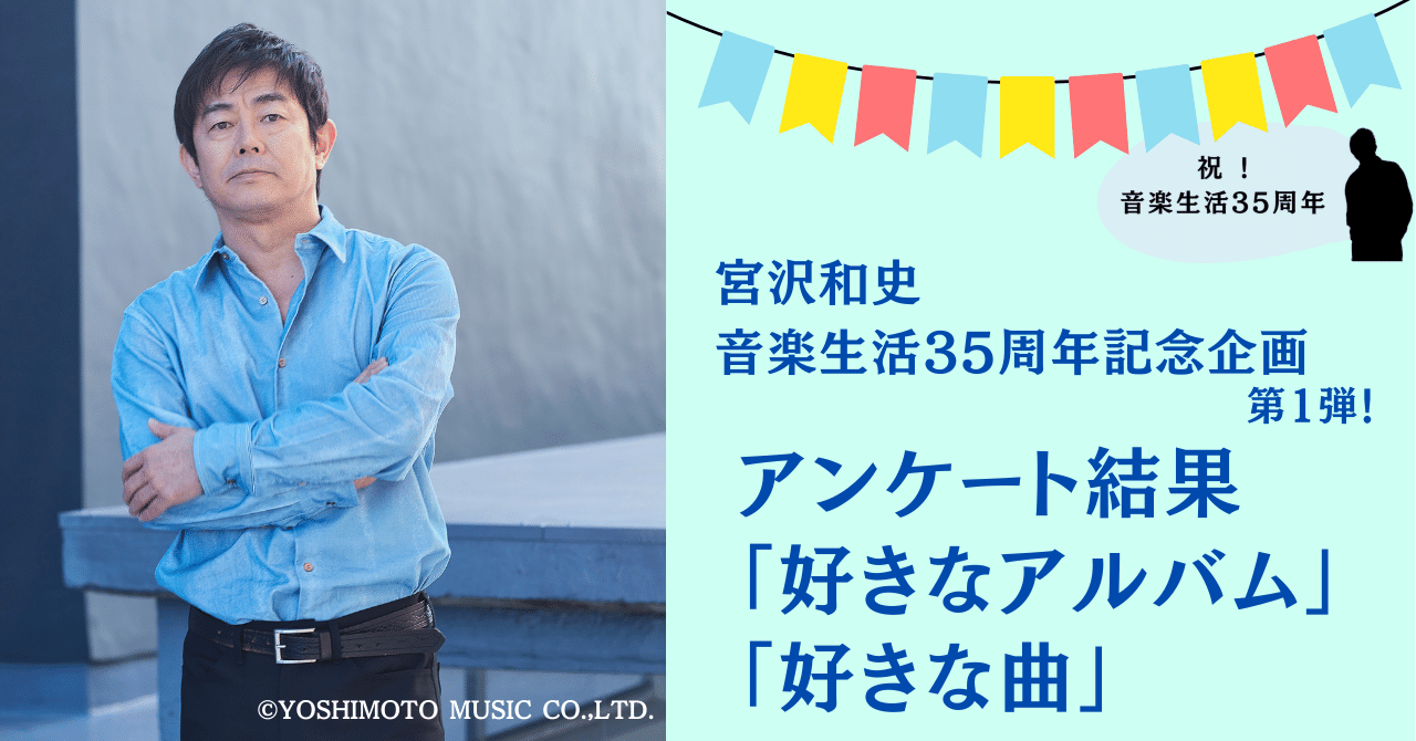 公式サイト - ハイブランドの新作が続々登場 2024.5］宮沢和史 音楽生活35周年記念 企画 第1弾 アンケート 音楽/芸能