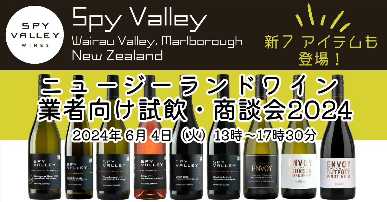 ニュージーランドワイン 業者向け試飲・商談会2024｜AlcotradeTrust