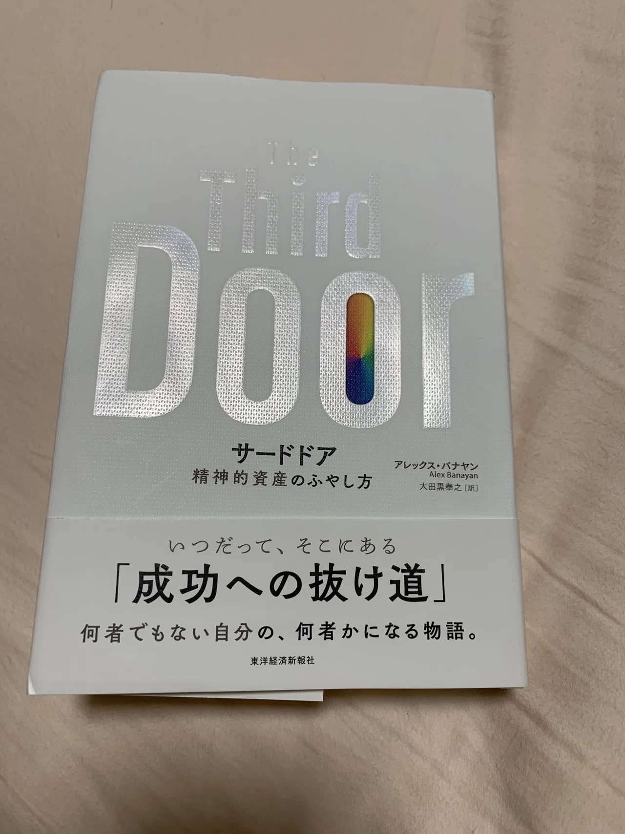 読み物としては面白い 自己啓発本 ビジネス本としては 読書録 サードドア 鈴麻呂 Note