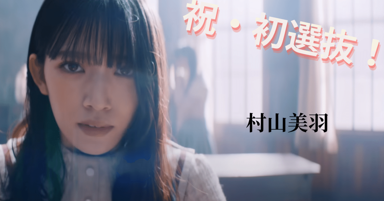 櫻坂46 村山美羽 缶バッジ キラキラ 三期生おもてなし会 - メルカリ
