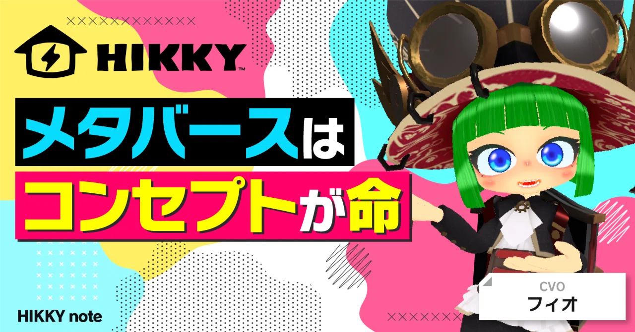 メタバースはコンセプトが命！｜Vketマガジン by HIKKY