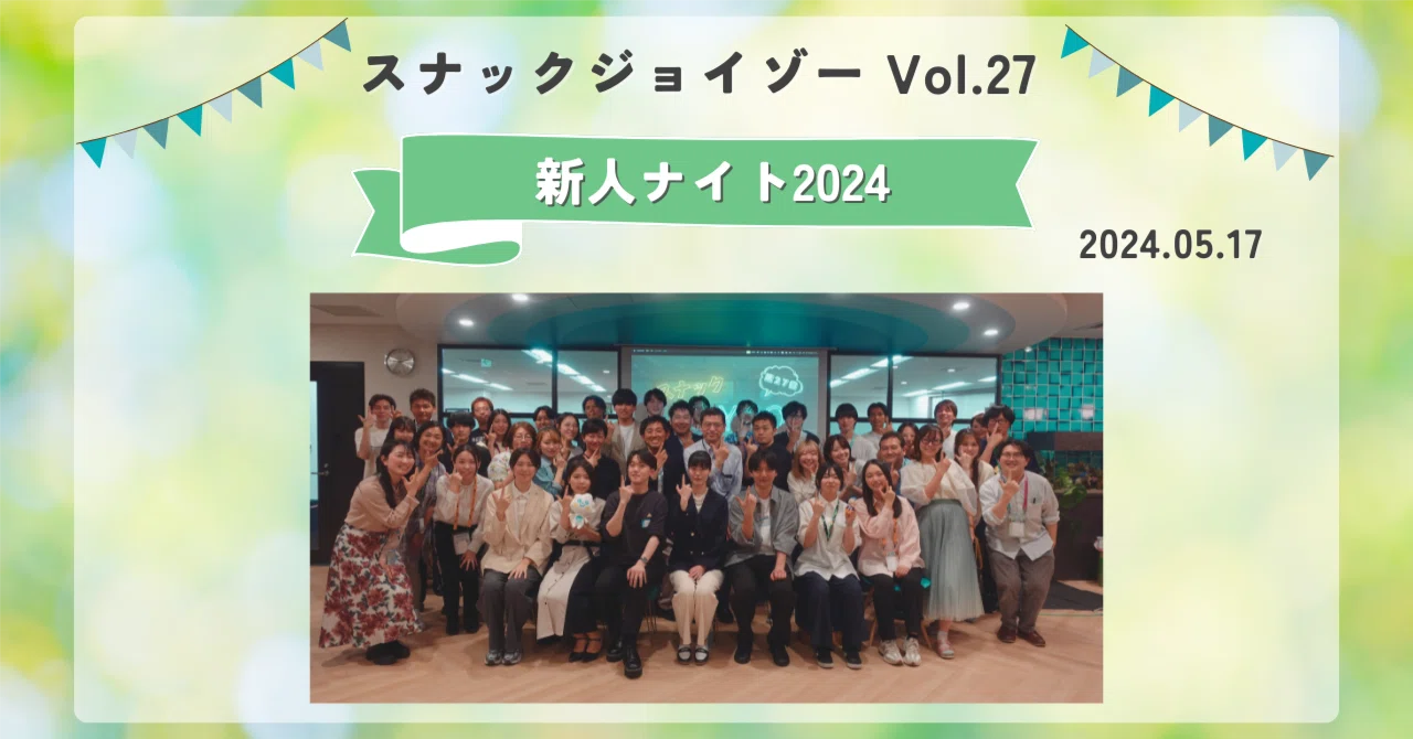 スナックジョイゾーVol.27〜新人ナイト2024〜｜ジョイゾー公式note