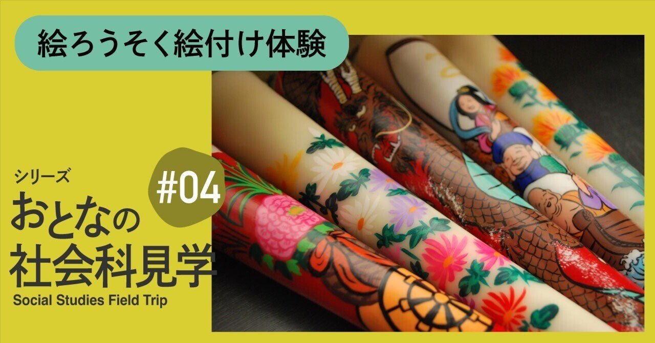 大谷工作室 ロウソクの姉弟 ED50 サイン入り 版画 新品未開封品 ANA SHONAIブルーアンバサダーと行く──絵ろうそく絵付け体験｜鶴岡市