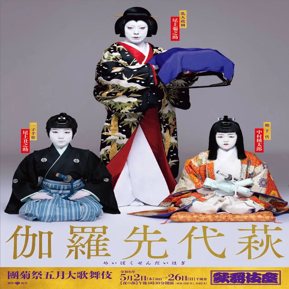 團菊祭五月大歌舞伎『伽羅先代萩』＊赤い衣裳といえば政岡｜和風一年生
