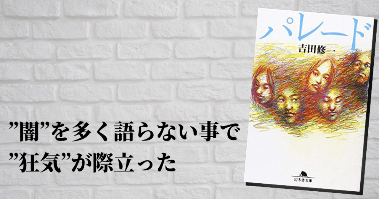 パレード 吉田修一 Mai Note パレード 吉田修一 Mai Note