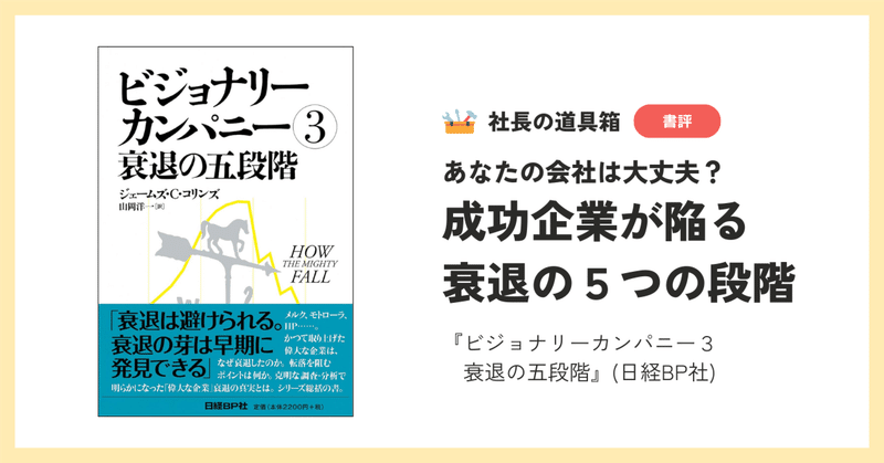 あなたの会社は大丈夫?成功企業が陥る「衰退」の5つの段階