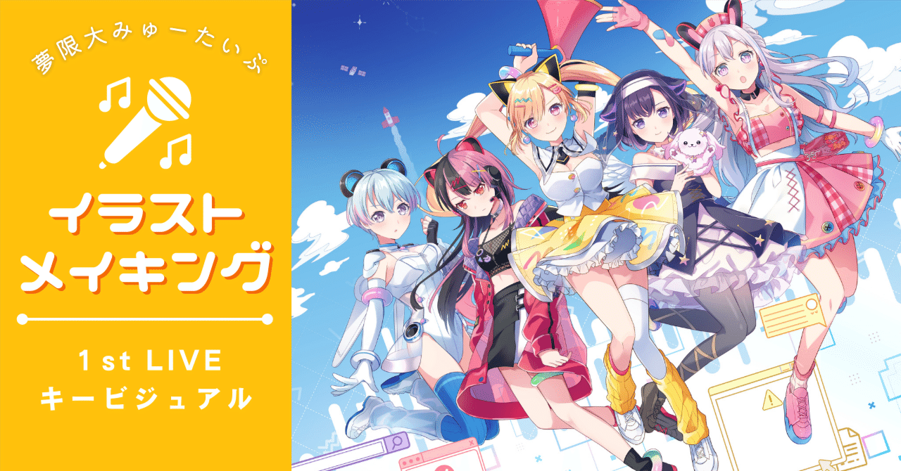 ライブキービジュアルイラスト制作メイキング🛸夢限大みゅーたいぷ