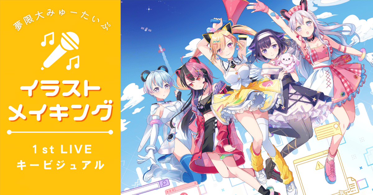 ライブキービジュアルイラスト制作メイキング🛸夢限大みゅーたい
