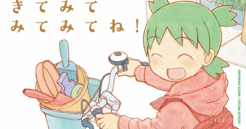 よつばと原画展 の新着タグ記事一覧 Note つくる つながる とどける