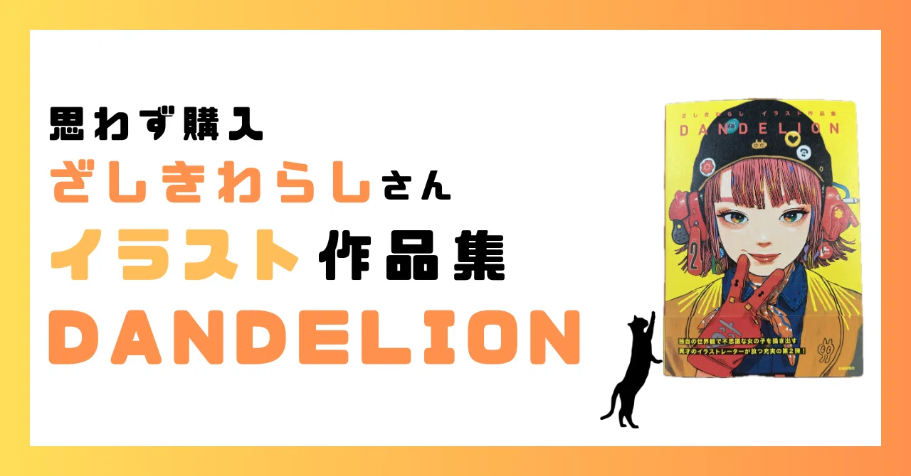 ざしきわらし ” のイラスト作品集を思わず購入｜ネコカス | neco castella