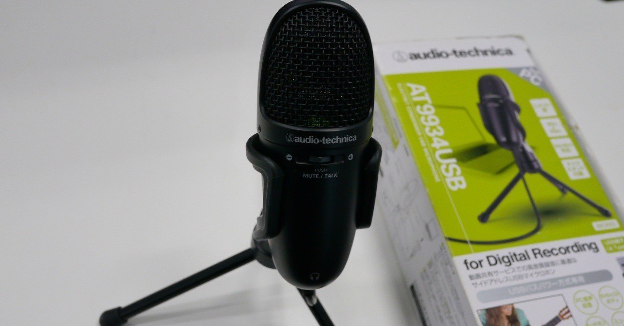 オーディオテクニカのUSBマイク「AT9934USB」は手軽で失敗なしの
