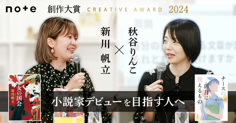 新川帆立さん・秋谷りんこさんに聞く「デビューまでにすべきこと、作家のキャリアの築き方」#創作大賞2024