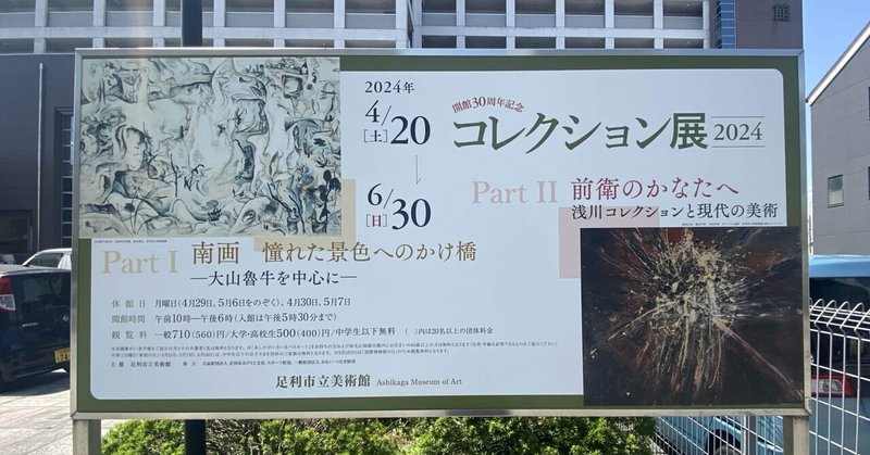 【足利セレンディピティ】コレクション展2024　足利市立美術館