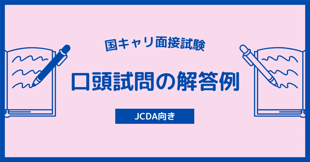 口頭試問は解答の「型」がポイント｜オールA判定の解答例を公開