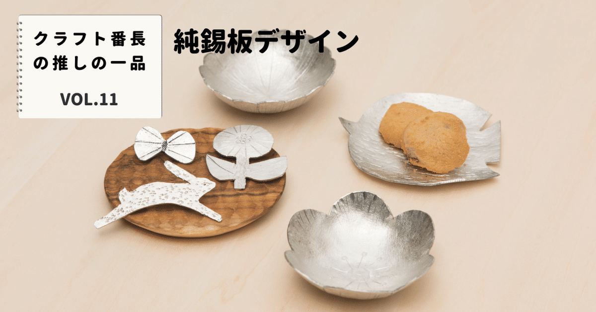 クラフト番長の推しの一品：純錫板デザイン｜美術出版エデュケーショナル