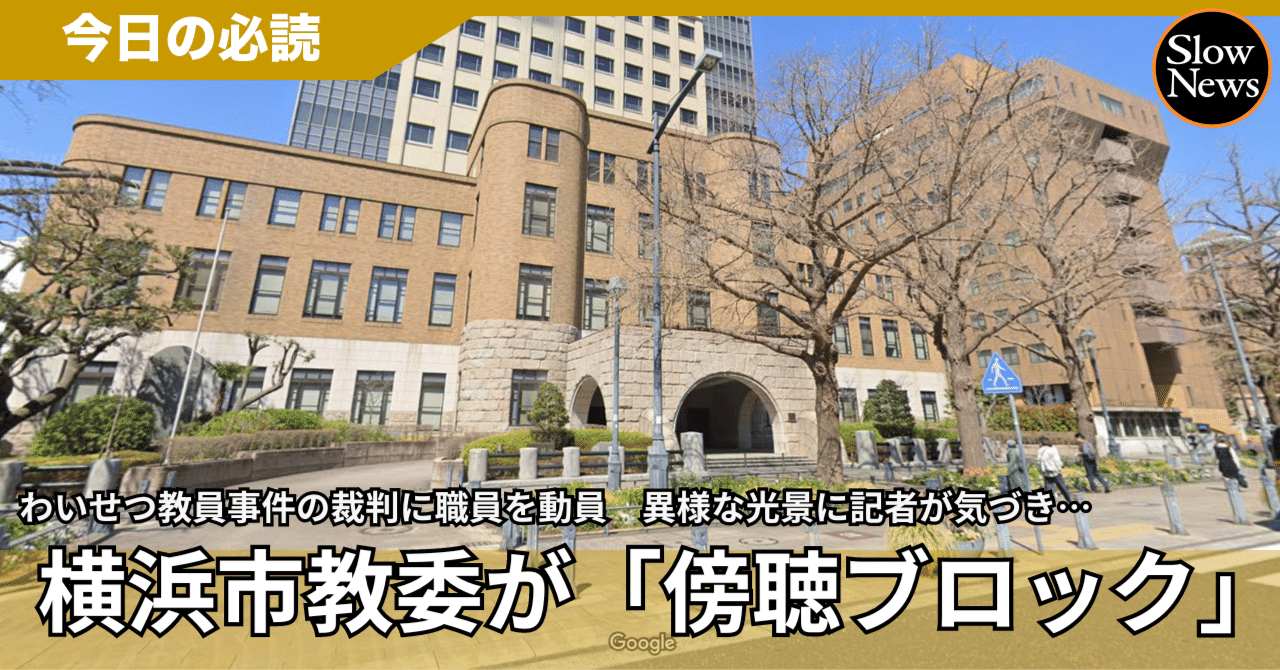 裁判の「傍聴ブロック」を教育委員会が組織的にやっていた！わいせつ教員事件裁判の裏で行われた工作を暴いた執念の取材｜SlowNews スローニュース