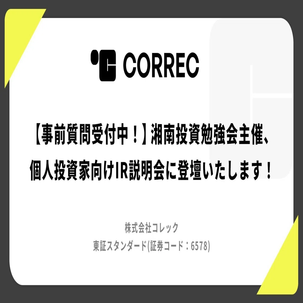 事前質問受付中！】湘南投資勉強会主催、 個人投資家向けIR説明会に 