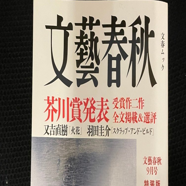 ご購入前にお知らせ下さい　文藝春秋デラックス　✕は売り切れです メルカリで見つけたもの」～文藝春秋2015年9月号特装版（芥川龍之介