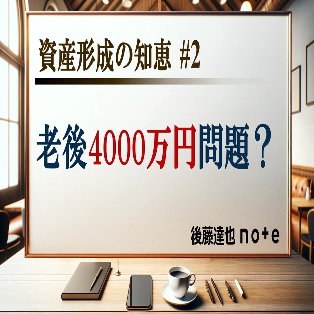 資産形成の知恵② 老後4000万円問題？｜後藤達也