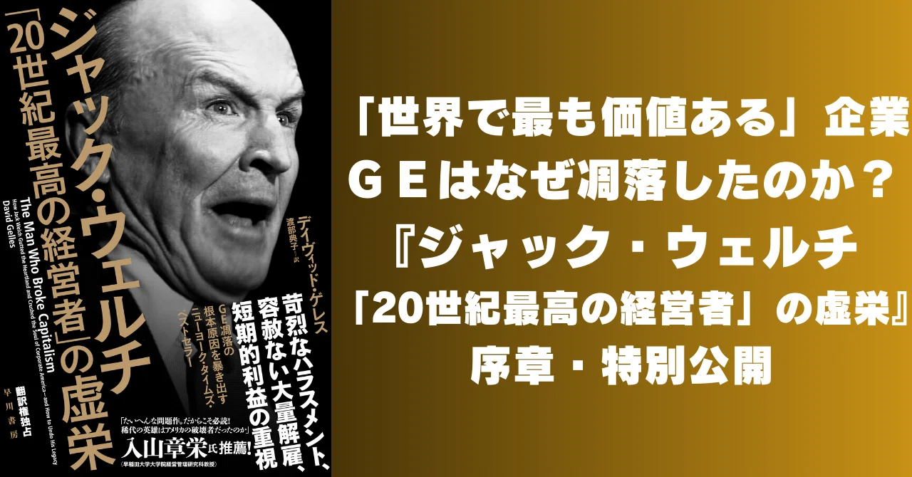 世界で最も価値ある」企業・GEはなぜ凋落したのか？『ジャック