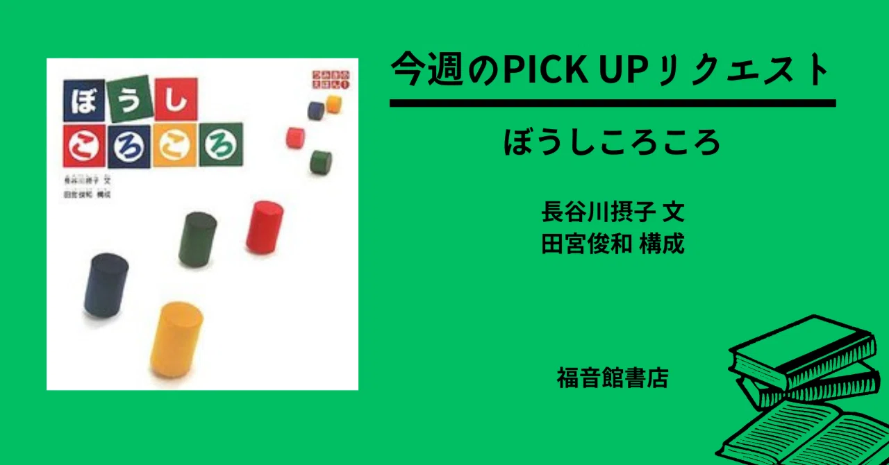今週のPICK UPリクエスト】長谷川摂子 文 ／ 田宮俊和 構成『ぼうし