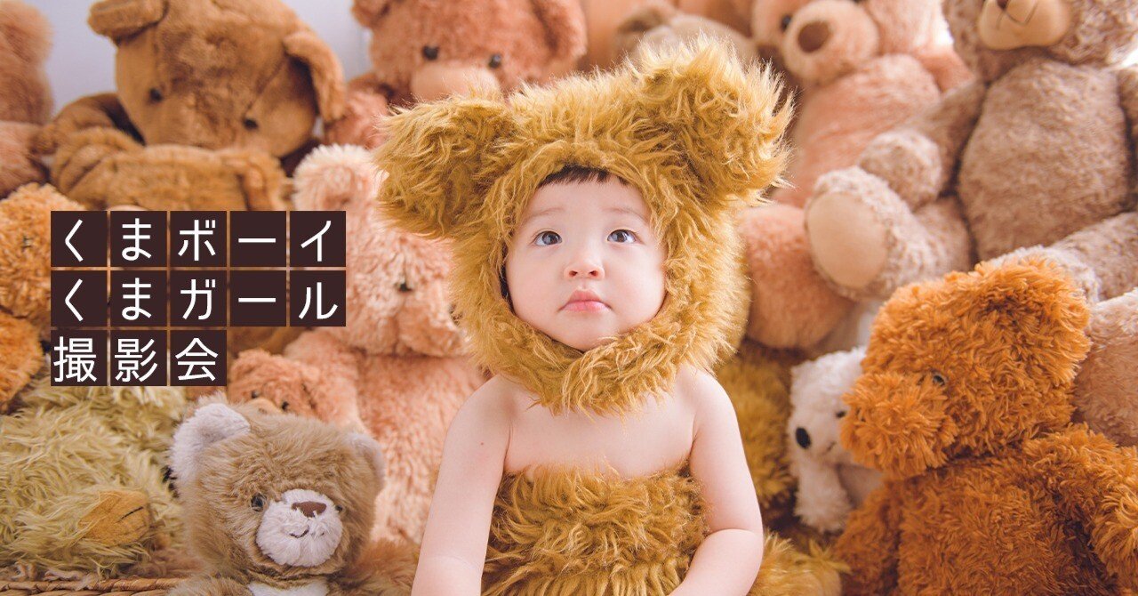 くまボーイ・くまガール撮影会2024｜福田カメラ｜掛川福田スタジオ