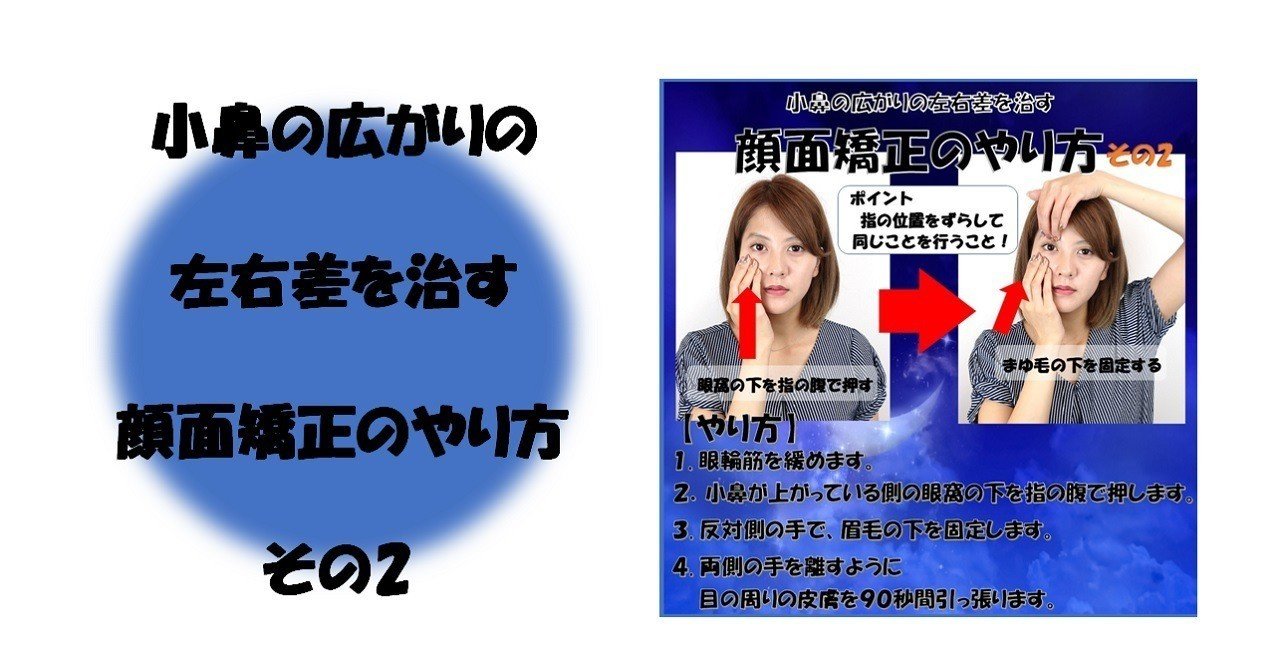 小鼻の広がりの左右差を治す顔面矯正のやり方 その２ Revisionginza Note