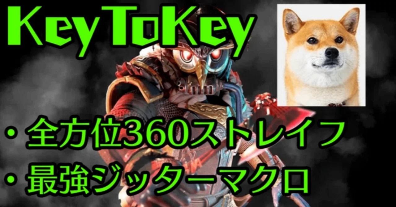 【圧倒的】keytokeyで全方位360ストレイフ＆ジッターマクロやり方｜便利屋「わん」